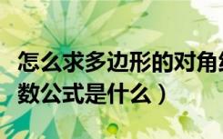 怎么求多边形的对角线条数（多边形对角线条数公式是什么）