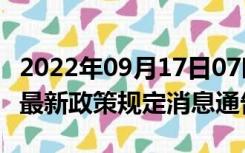 2022年09月17日07时辽宁辽阳疫情出行进出最新政策规定消息通告