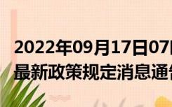 2022年09月17日07时四川宜宾疫情出行进出最新政策规定消息通告