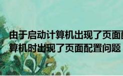 由于启动计算机出现了页面配置问题,D盘没了（由于启动计算机时出现了页面配置问题）