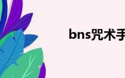 bns咒术手游（bns）