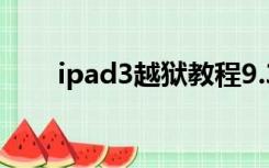 ipad3越狱教程9.3.5（ipad3 越狱）