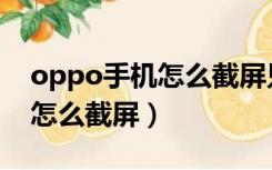 oppo手机怎么截屏只截一部分（oppo手机怎么截屏）