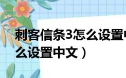 刺客信条3怎么设置中文界面（刺客信条3怎么设置中文）