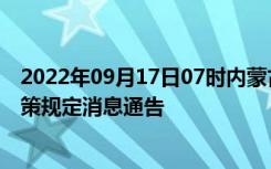 2022年09月17日07时内蒙古呼伦贝尔疫情出行进出最新政策规定消息通告