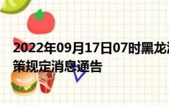 2022年09月17日07时黑龙江齐齐哈尔疫情出行进出最新政策规定消息通告