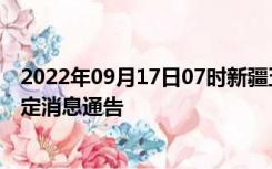 2022年09月17日07时新疆五家渠疫情出行进出最新政策规定消息通告