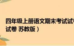 四年级上册语文期末考试试卷苏教版（四年级上册语文期中试卷 苏教版）