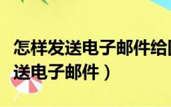 怎样发送电子邮件给国家动物保护法（怎样发送电子邮件）