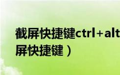 截屏快捷键ctrl+alt+a为什么不能用了（截屏快捷键）