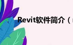 Revit软件简介（revit是什么软件）