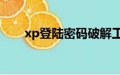 xp登陆密码破解工具（xp密码破解）