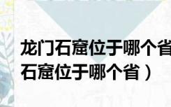 龙门石窟位于哪个省:云钱包每日一题（龙门石窟位于哪个省）