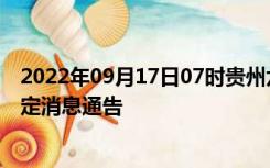 2022年09月17日07时贵州六盘水疫情出行进出最新政策规定消息通告