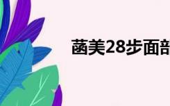 菡美28步面部手法（菡美）