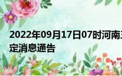 2022年09月17日07时河南三门峡疫情出行进出最新政策规定消息通告