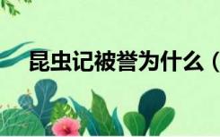 昆虫记被誉为什么（法布尔被誉为什么）