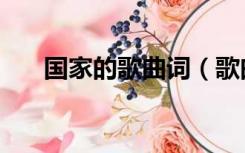 国家的歌曲词（歌曲国家歌词是什么）