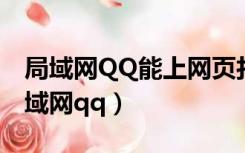 局域网QQ能上网页打不开,自动修改dns（局域网qq）