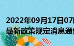 2022年09月17日07时广东佛山疫情出行进出最新政策规定消息通告