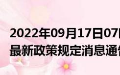 2022年09月17日07时北京北京疫情出行进出最新政策规定消息通告