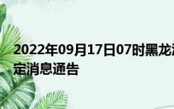 2022年09月17日07时黑龙江伊春疫情出行进出最新政策规定消息通告