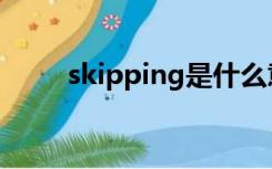 skipping是什么意思（skipping）