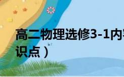 高二物理选修3-1内容（物理高二选修3 1知识点）