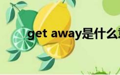 get away是什么意思（get away）