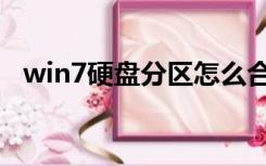 win7硬盘分区怎么合并（win7硬盘分区）