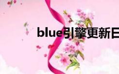 blue引擎更新日志（blue引擎）