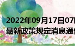 2022年09月17日07时山西长治疫情出行进出最新政策规定消息通告