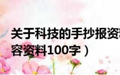 关于科技的手抄报资料100字（科技手抄报内容资料100字）