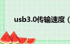 usb3.0传输速度（usb3 0传输速度）