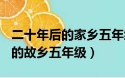 二十年后的家乡五年级作文400字（二十年后的故乡五年级）