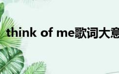 think of me歌词大意（think of me歌词）