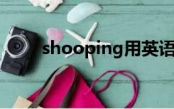 shooping用英语怎么说（shoop）