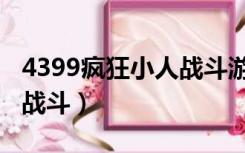 4399疯狂小人战斗游戏下载（4399疯狂小人战斗）