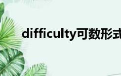 difficulty可数形式（difficulty可数）