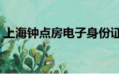 上海钟点房电子身份证可以吗（上海钟点房）