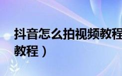 抖音怎么拍视频教程 分身（抖音怎么拍视频教程）