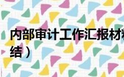 内部审计工作汇报材料（单位内部审计工作总结）