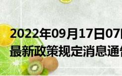 2022年09月17日07时湖南常德疫情出行进出最新政策规定消息通告