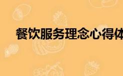 餐饮服务理念心得体会（餐饮服务理念）