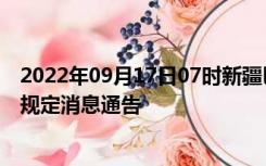 2022年09月17日07时新疆巴音郭楞疫情出行进出最新政策规定消息通告