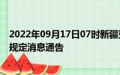 2022年09月17日07时新疆克孜勒苏疫情出行进出最新政策规定消息通告