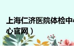 上海仁济医院体检中心（上海仁济医院体检中心官网）