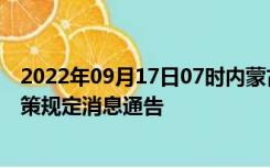 2022年09月17日07时内蒙古乌兰察布疫情出行进出最新政策规定消息通告