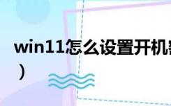 win11怎么设置开机密码（怎么设置开机密码）