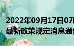 2022年09月17日07时山西大同疫情出行进出最新政策规定消息通告